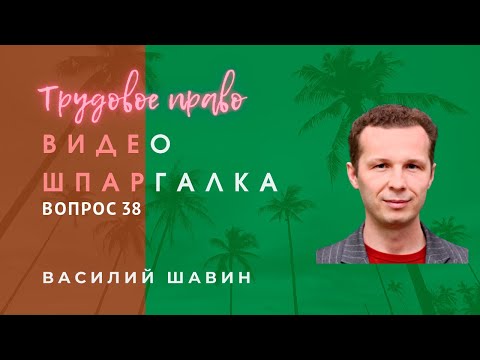 Видео-шпаргалка 38. Трудовой договор: понятие,стороны и его отличие от гражданско-правовых договоров