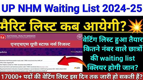 UP NHM Waiting List 2024-25 date | 💥 ऑफिशियल जानकारी💥| up nhm waiting list kab aayegi 2024 |