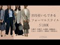 【2023春スーツ・フォーマル】普段使いもできるフォーマルスタイル5LOOK