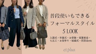 【2023春スーツ・フォーマル】普段使いもできるフォーマルスタイル5LOOK