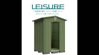 【商品紹介】タクボ物置　LEISURE（リジュー）紹介動画