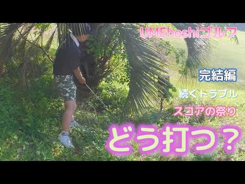【完結編】岸和田カントリー倶楽部　松　７番～９番
