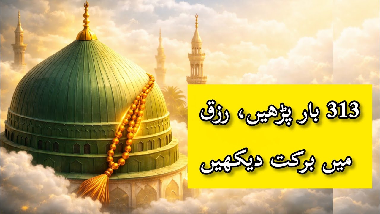 313 Times Salawat for Rizq & Barakah | Powerful Darood Sharif | Recite ...