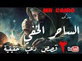 3 قصص رعب حقيقية اغربها ساحر خفى عاش وسط اسرة ليبية بدون علمهم 3 قصص رعب حقيقية اغربها ساحر خفى عاش وسط اسرة ليبية بدون علمهم