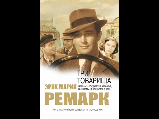 Краткое содержание трех товарищей ремарка. Три товарища кратко. Три товарища краткое содержание.