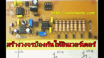 #สร้างวงจรป้องกันระบบในอินเวอร์เตอร์_กระแสเกิน_เอ้าพุทช๊อต_อุณหภูมิเกิน #current_protection_EP2