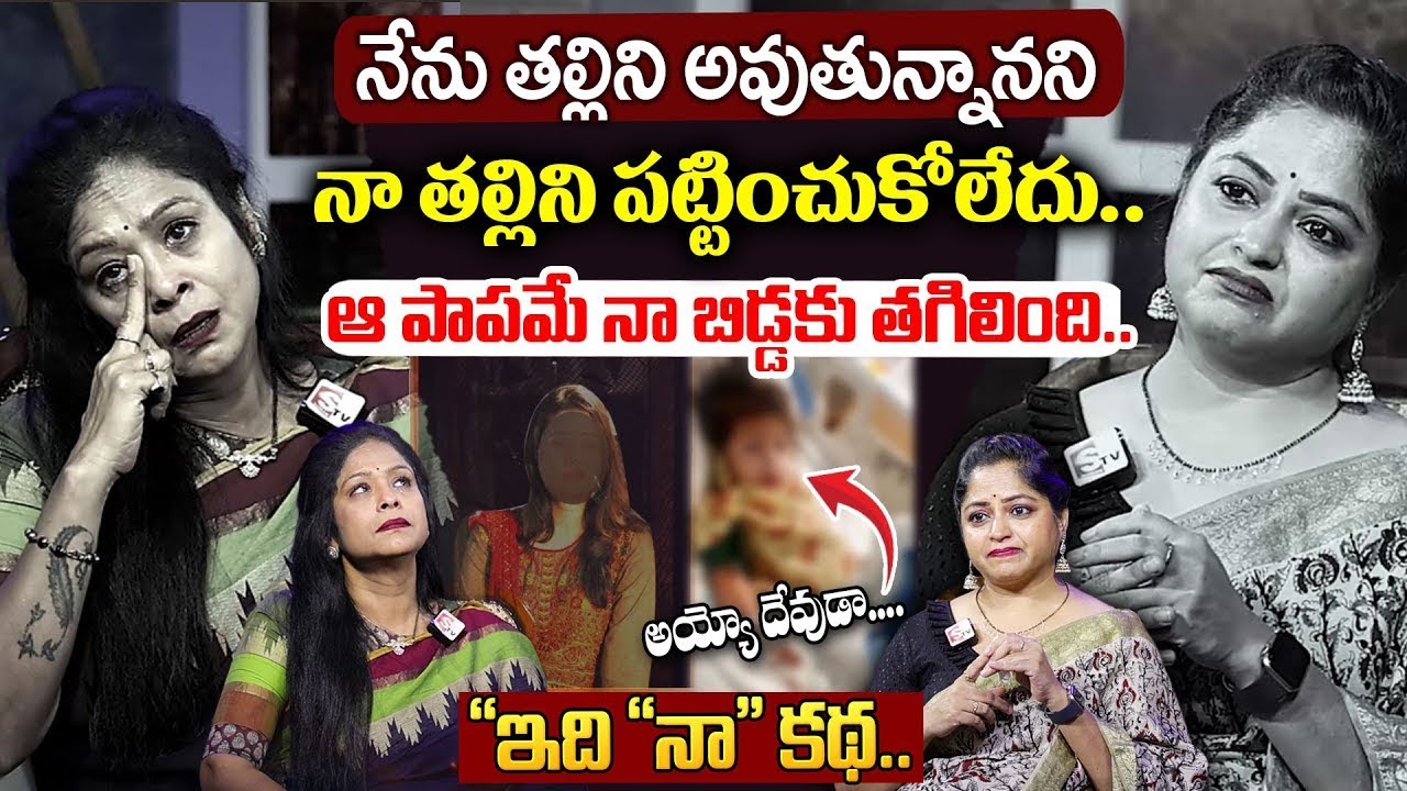 కూతురు చేసిన తప్పుకి బలైన తల్లి..| Real Life Story : Emotional | Rajitha Mynampally & Anchor Jaya