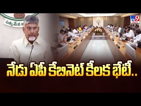 నేడు ఏపీ కేబినెట్ కీలక భేటీ.. | CM Chandrababu - TV9 - TV9