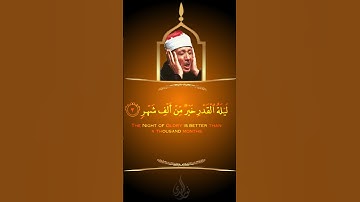 سورة القدر ـ Souat Al Kadr عبد الباسط عبد الصمد