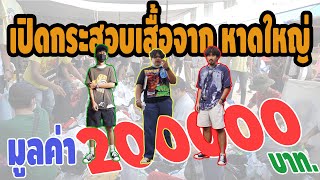 เปิดกระสอบเสื้อยืด มูลค่า 200,000 บาทไทย