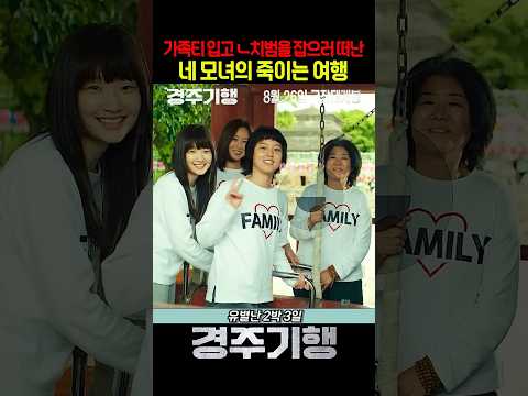 단란한 가족여행처럼 보였던 네 모녀의 진짜 목적 #경주기행 #영화 #8월26일대개봉 #이정은 #공효진 #박소담 #이연 #변요한 #영화쇼츠 thumbnail