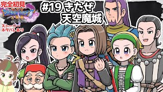 【完全初見】絶対に勝つぞドラクエ11S　　 #19　きたぜ天空魔城　※ネタバレあり【ねぐぅ/#Vtuber】