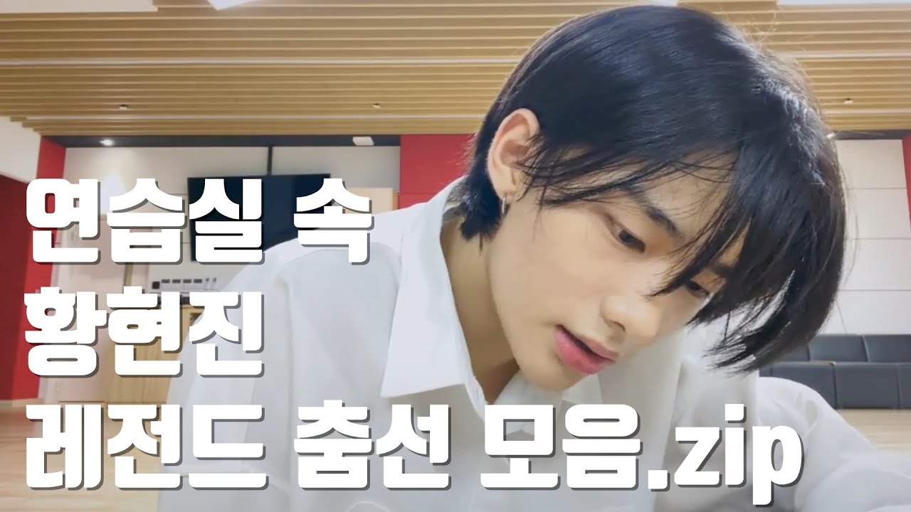 [스트레이키즈/현진] 잘하는 애가 노력까지 하면 일어나는 일🥟(ft.성장과정)