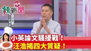 【辣新聞精華】小英論文騷擾戰！汪浩揭四大質疑！
