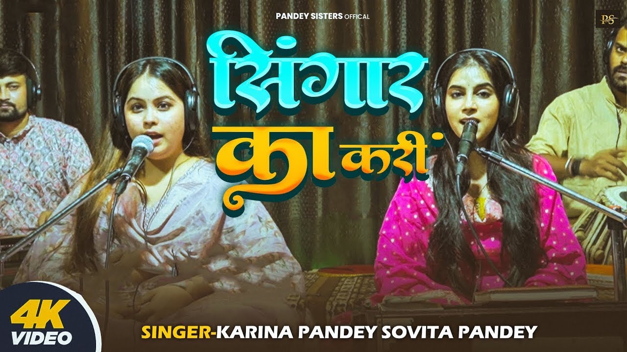 Live Song | सिंगार का करीं | #Karina Pandey | Singar Ka Kari | #Sovita Pandey | New Viral Sad Song