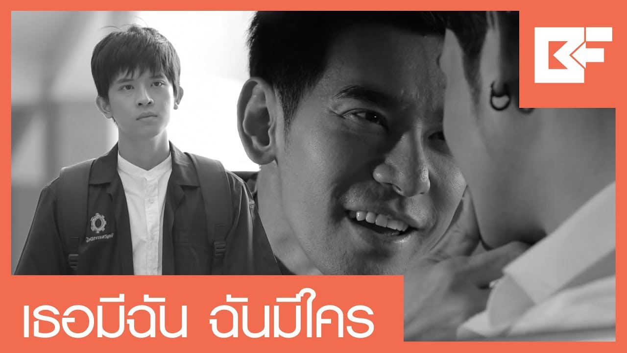 [ENG SUB] OPV | เธอมีฉัน ฉันมีใคร | ไบร์ท-ฟาร์ม #Togetherwithmetheseries