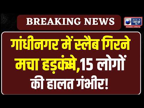 Gandhinagar Slab Collapse: गांधीनगर में बड़ा हादसा, निर्माणाधीन स्लैब गिरने से से 15 लोग घायल |News|