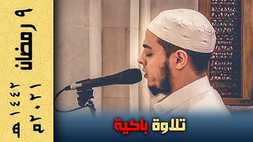 لا يخفف عنهم العذاب ولا هم ينظرون - تلاوة باكية من سورة آل عمران مع دعاء القنوت | من تراويح ٩ رمضان