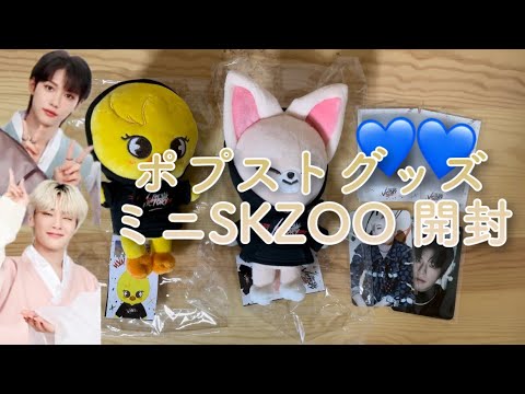 Stray Kids ポプストグッズ ミニSKZOO 開封 - YouTube