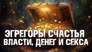 Эгрегоры счастья, власти, денег и секса | Раввин Михаил Финкель