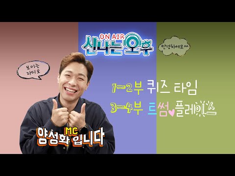 [LIVE] 2/6(목) 신나는 오후 양성화 입니다^^(퀴즈타임/트썸플레이스 - 작곡가 정윤수&amp;amp; 가수 천주아 출연)