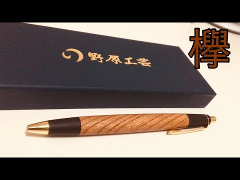 野原工芸シャープペン[欅]遂に購入‼️ - YouTube