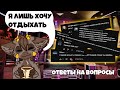 ПЕРВОЕ ВИДЕО ГОДА И СРАЗУ ОТВЕТЫ НА ВОПРОСЫ | ВОПРОС-ОТВЕТ #3