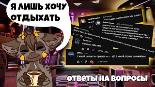 ПЕРВОЕ ВИДЕО ГОДА И СРАЗУ ОТВЕТЫ НА ВОПРОСЫ | ВОПРОС-ОТВЕТ #3