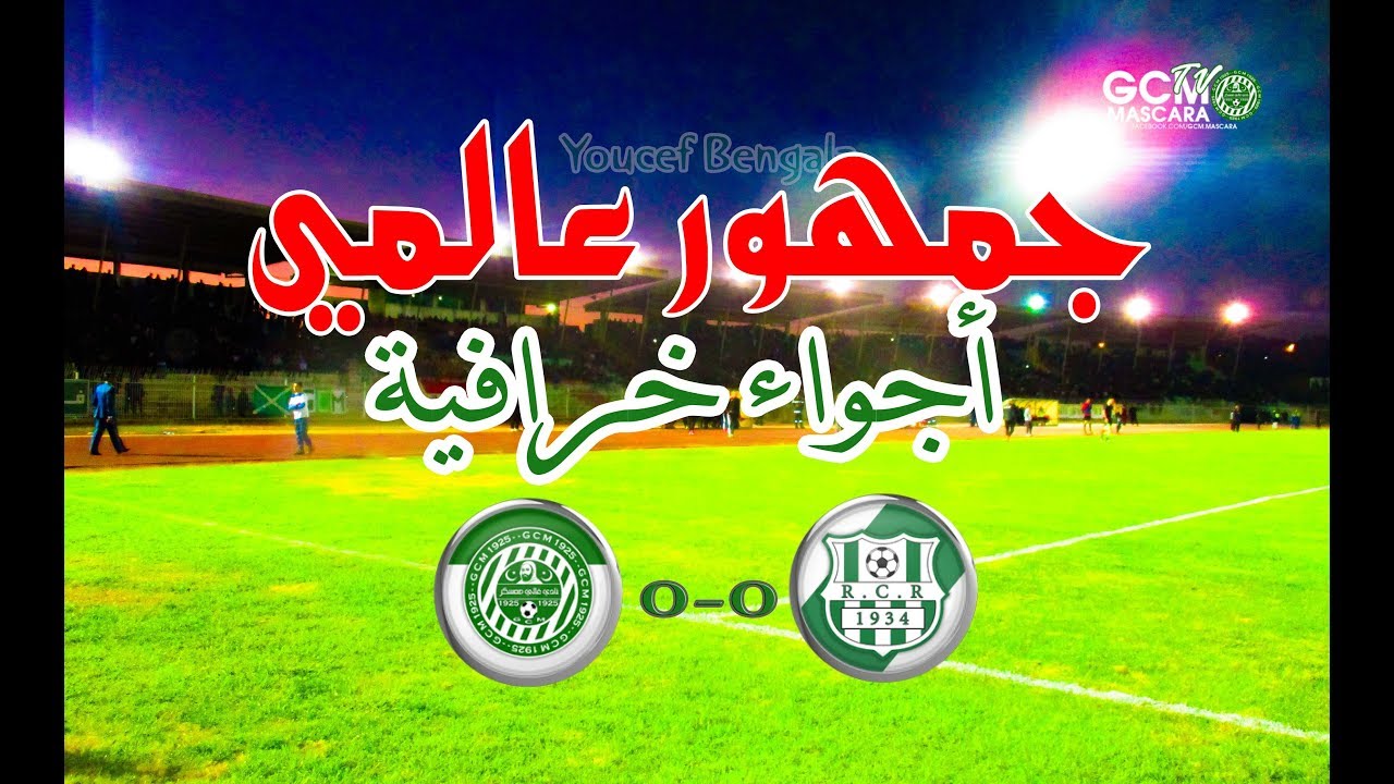 الغاليست جمهور عالمي😍😍 (أجواء لقاء غالي معسكر 0-0 سريع غليزان) 😍
