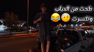 تجديد دباب بطه الجزء 2 ?.