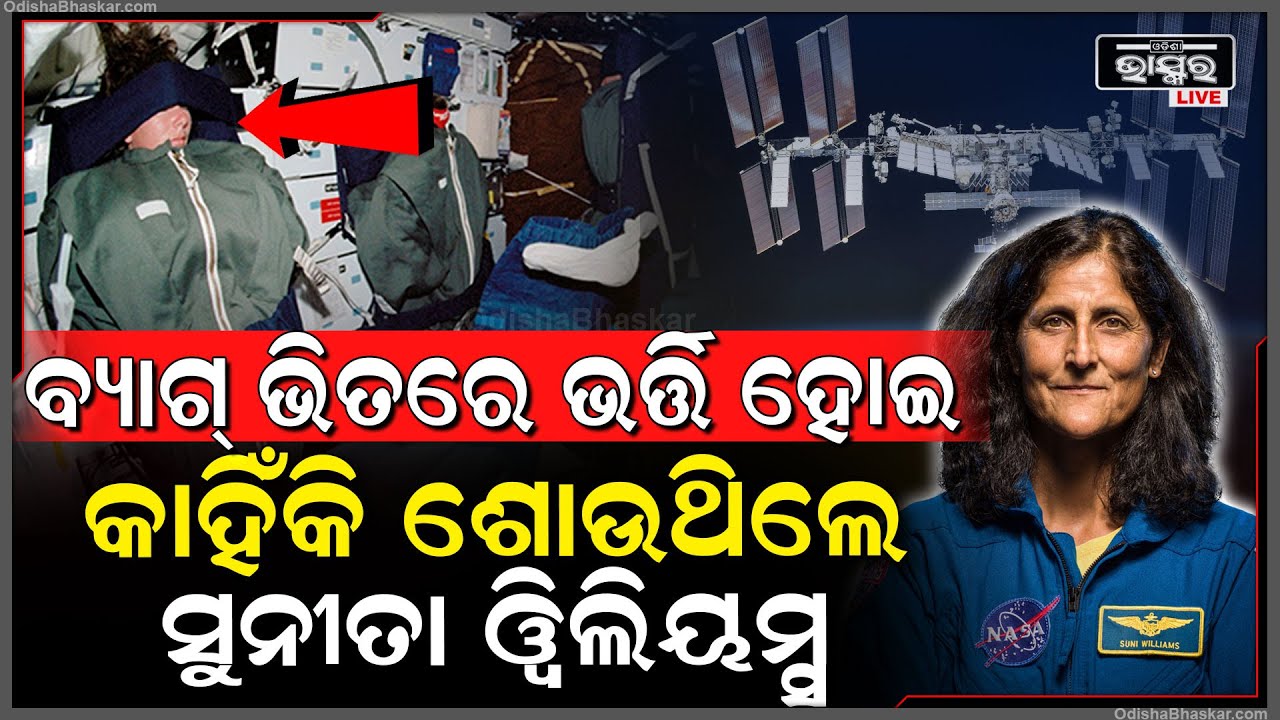 ମହାକାଶରେ ରହିବା ସମୟରେ ବ୍ୟାଗ୍ ଭିତରେ ପଶି କାହିଁକି ଶୋଉଥିଲେ ସୁନୀତା, ଜାଣନ୍ତୁ ରହସ୍ୟ Sunita Williams
