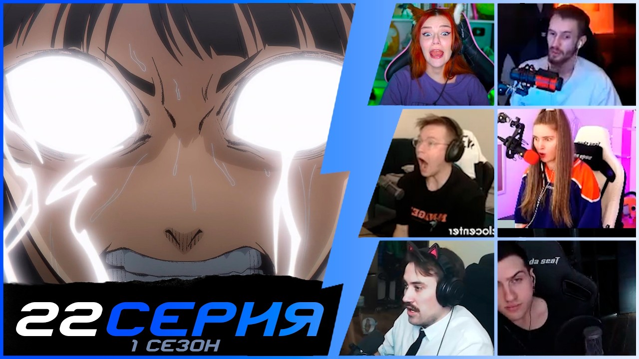 Перерождение Бачиры | Реакция стримеров на Блю Лок 1 сезон 22 серия