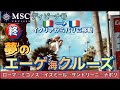 【80代シニア-初エーゲ海クルーズ】8日間のクルーズ後🇮🇹イタリアから🇫🇷フランスに移動 #パリ #イタリア #世界旅行 #フランス #paris #france #travel