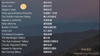 思维漫游243（非理性思维的陷阱：常见的逻辑谬误）