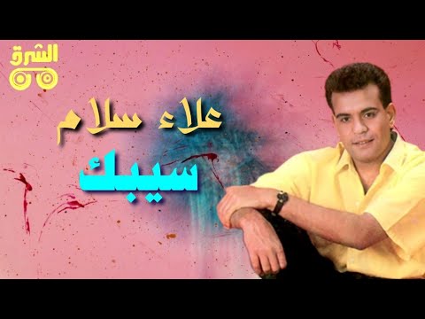 سيبك علاء سلام   