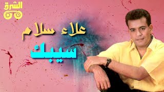 سيبك - علاء سلام Seibak - Alaa Salam