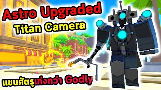 Astro Upgraded Titan Camera ใช้แขนศัตรูแล้วเก่งกว่า Godly Roblox Toilet Tower Defense