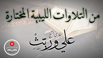 تلاوة طيبة من التلاوات الليبية المختارة.. للقارئ الشيخ/ علي وريث "وفقه الله"