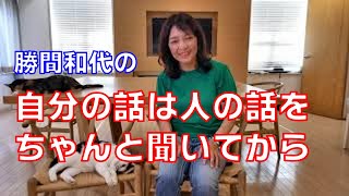 自分の話は人の話をちゃんと聞いてから
