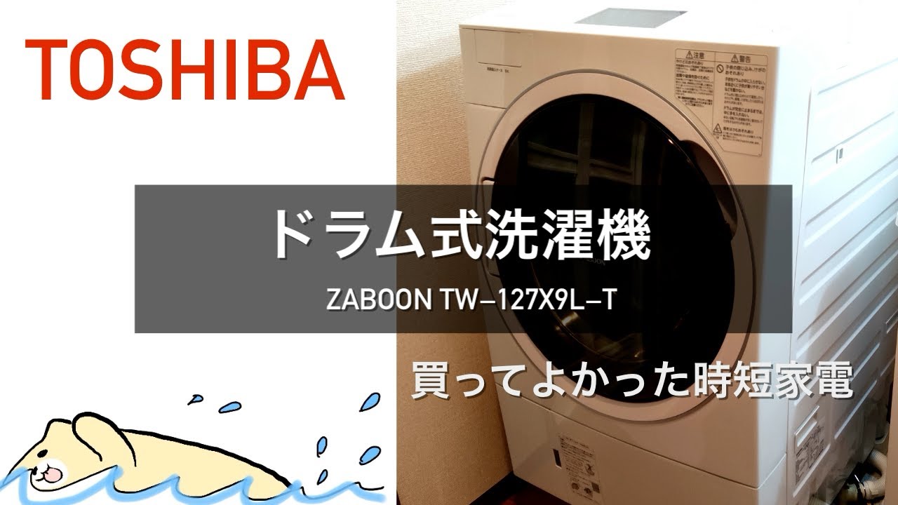 おすすめ洗濯機】東芝のドラム式洗濯乾燥機 ZABOON TW−127X9L−T を 