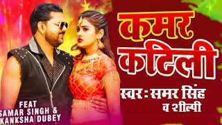 | कमर कटिली Kamar Katili Bhojpuri Song 2021