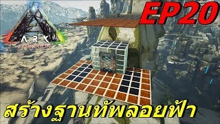 BGZ - ARK Extinction EP#20 สร้างฐานทัพลอยฟ้า Build Sky Base