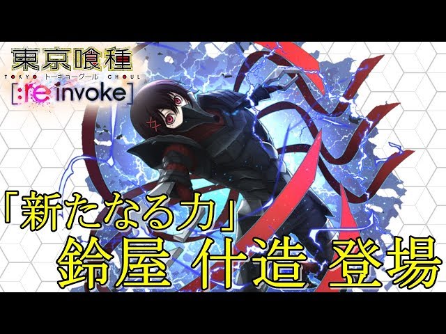 東京喰種:re invoke】「:re invokeフェス」に新たなる力 鈴屋什造が