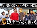 【SMILERS候補生 VS WINNER&#39;S &amp; REVENGER’S選抜チーム | 試合フル】たむけん監督初陣!プライドを賭けた一戦!