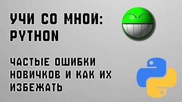 УЧИ СО МНОЙ: Python. Частые ошибки новичков и как их избежать.
