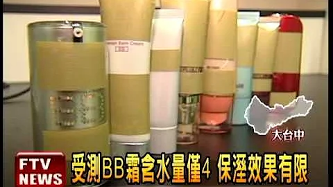 BB霜非萬靈藥? 學者:等同粉底液－民視新聞 - 天天要聞