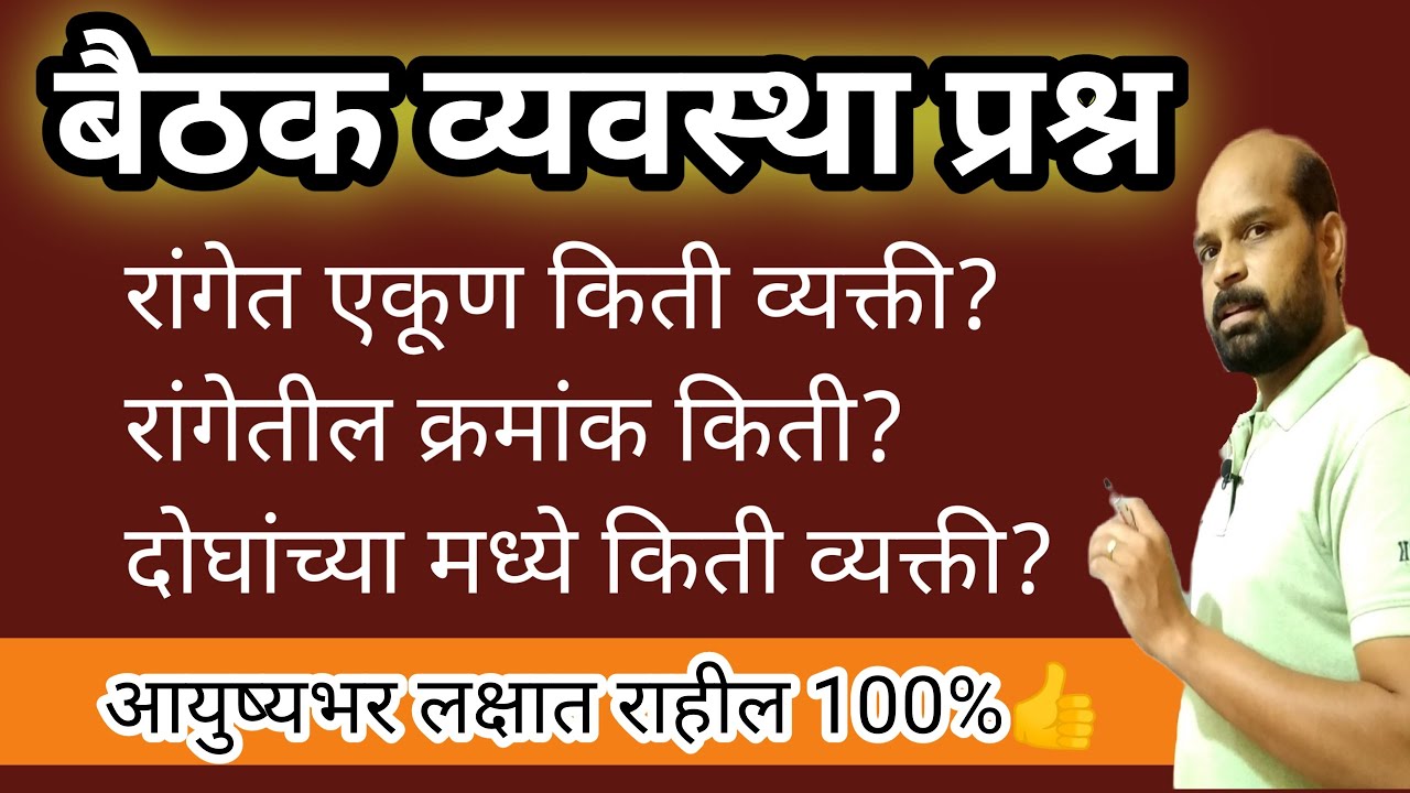 बैठकव्यवस्था प्रश्न | Sitting Arrangment Question Trick | Reasoning Trick | बुद्धिमत्ता ट्रिक