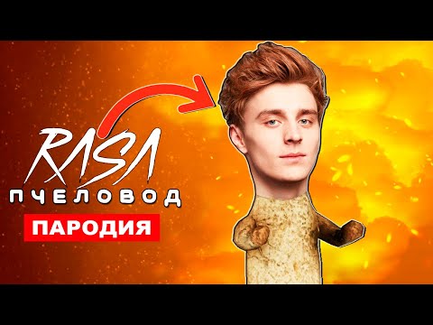 Клип песня про ВЛАД БУМАГА А4 СКУЛЬПТУРА SCP Rasa ПЧЕЛОВОД ПАРОДИЯ