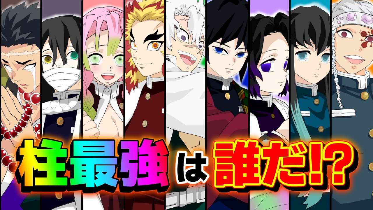 【鬼滅の刃✕声真似】柱最強は誰！？９人で対決し最強の称号を手に入れたのは無一郎！？【アフレコ・きめつのやいば・無一郎・義勇・不死川・宇髄】