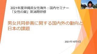 2021年度沖縄県女性海外・国内セミナー「女性の翼」第38期研修　講演